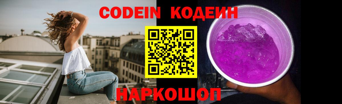Кодеин Purple Drank Балахна